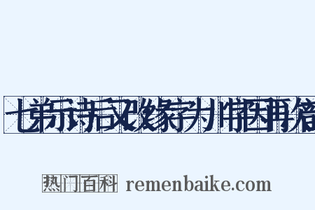 七弟示诗后又改缘字为川字因再次韵是什么意思的图片